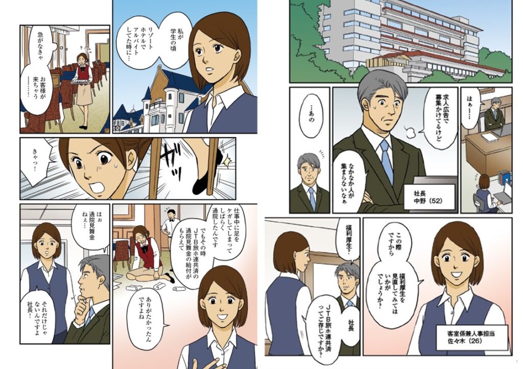 会員企業へ向けた共済紹介漫画パンフレット（JTB協定旅館ホテル連盟様）