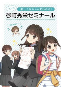 学習塾の広報漫画パンフレット(砂町秀栄ゼミナール様)