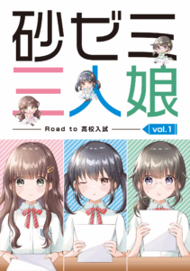 学習塾の広報漫画パンフレット(砂町秀栄ゼミナール様)