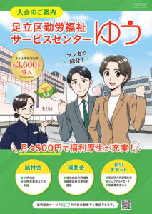 公益財団法人足立区勤労福祉サービスセンター「ゆう」入会案内