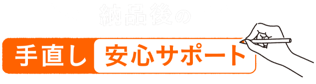 納品後の手直し安心サポート