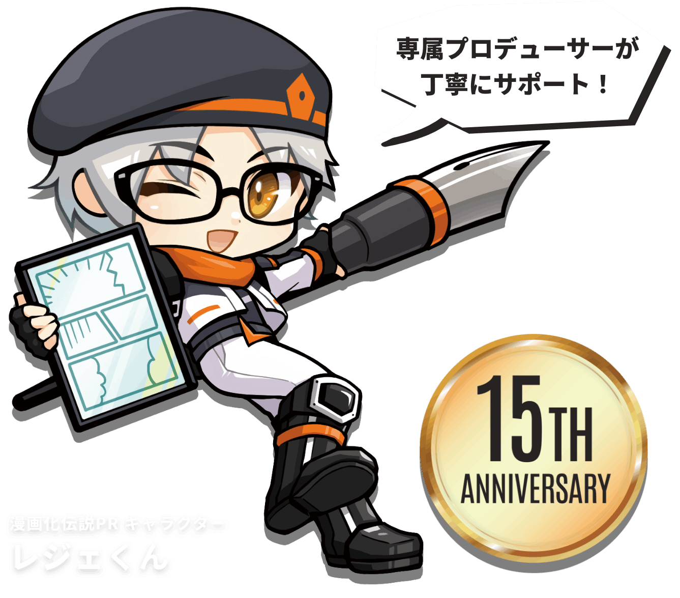 専属プロデューサーが丁寧にサポート！ 漫画化伝説PR キャラクター レジェくん