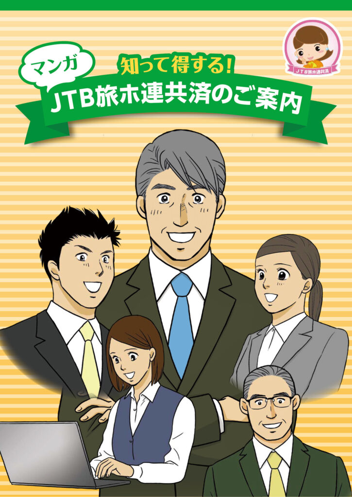 会員企業へ向けた共済紹介漫画パンフレット(JTB協定旅館ホテル連盟様)