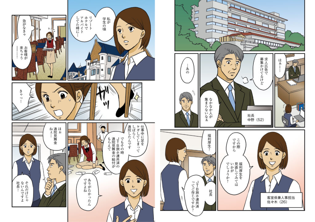 会員企業へ向けた共済紹介漫画パンフレット(JTB協定旅館ホテル連盟様)