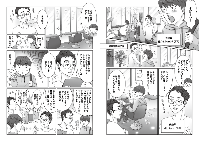 美容師の独立開業支援サービスの紹介漫画（株式会社ビューティガレージ様）
