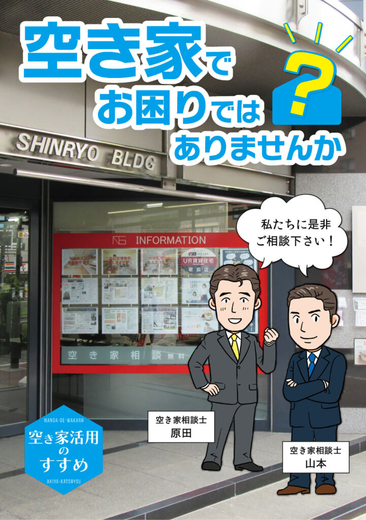 空き家活用サービスの紹介漫画・LP制作（株式会社新東京信菱様）