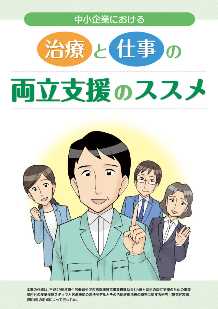 病気の治療と就労の両立支援に関する紹介漫画(北里大学様)