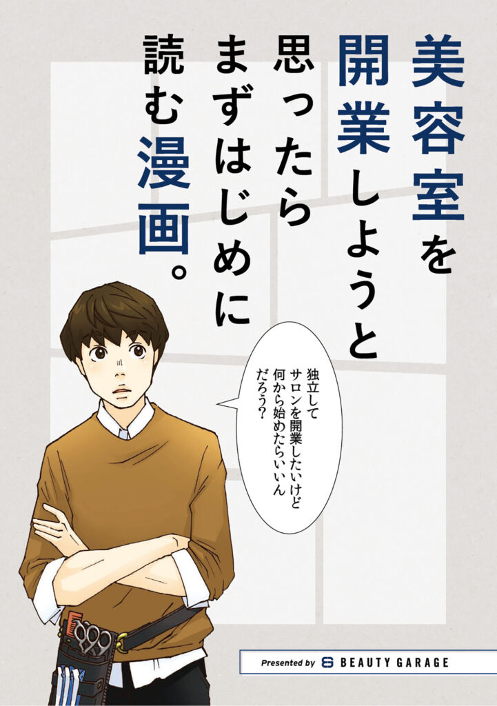 美容師の独立開業支援サービスの紹介漫画（株式会社ビューティガレージ様）