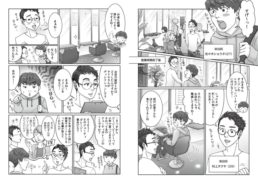美容師の独立開業支援サービスの紹介漫画（株式会社ビューティガレージ様）