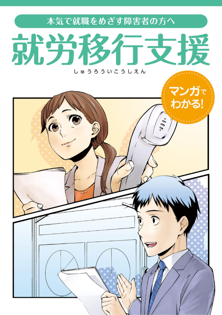 就活支援センター案内資料用漫画（ウェルビー株式会社様）