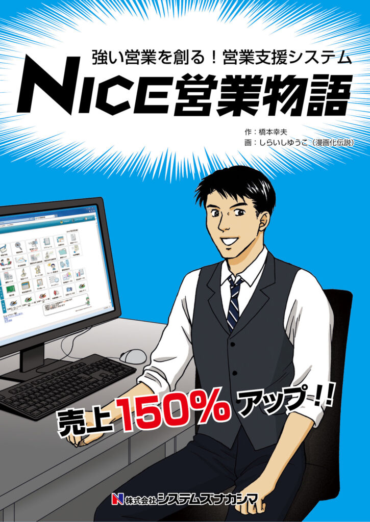 営業支援システムの展示会用PR漫画(株式会社システムズナカシマ様)