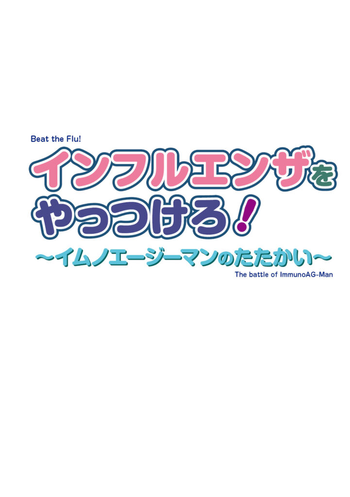 子ども向けの啓発絵本の制作（富士フイルム株式会社様・富士フイルムメディカル株式会社様）