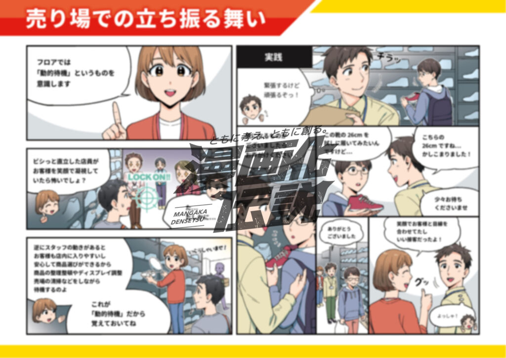 店舗接客マニュアル（株式会社エービーシー・マート様）