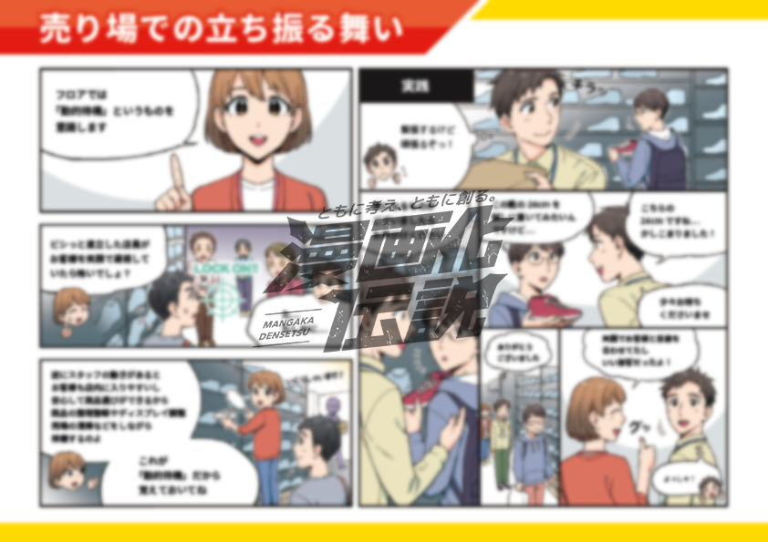 店舗接客マニュアル（株式会社エービーシー・マート様）