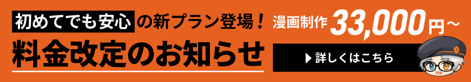 伴走型漫画制作サービス「漫画化伝説」_料金改定のお知らせ