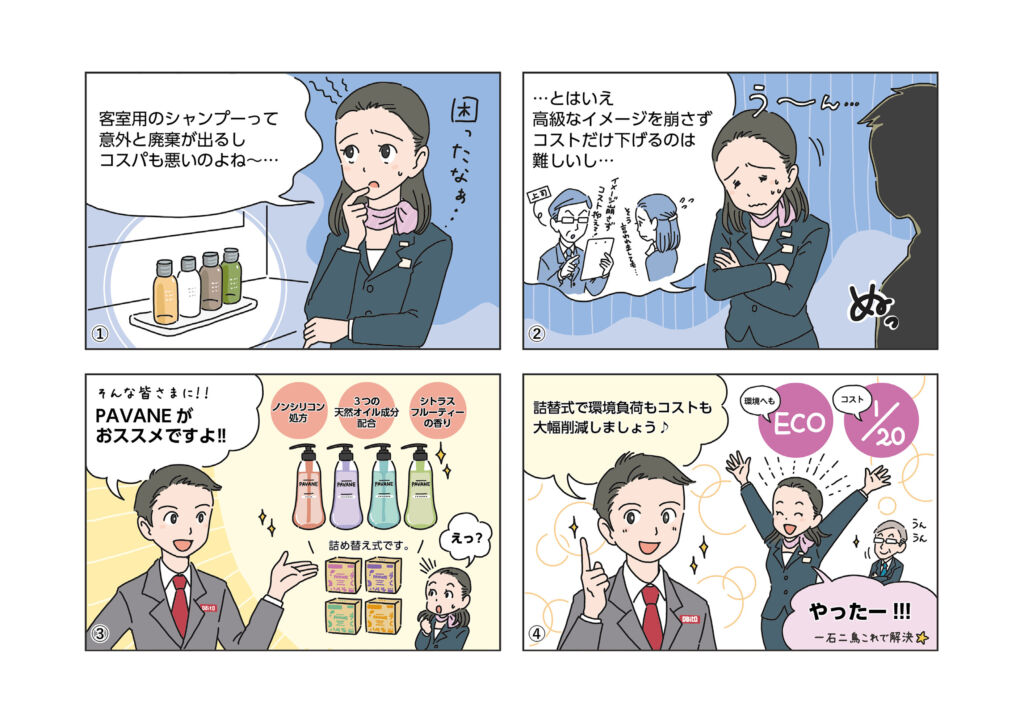 宿泊施設のコスト課題を解決する業務用シャンプーの4コマ漫画(株式会社ダイト様)