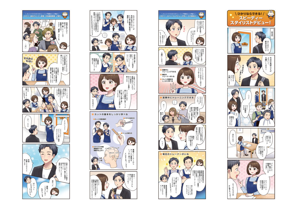 カット専門店の教育制度の魅力を伝える採用漫画（株式会社エイチ・エス・ケイ様）
