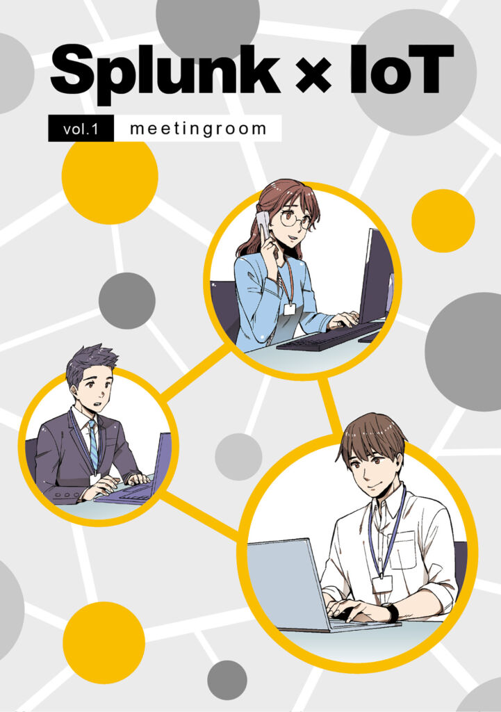 セキュリティツールを活用した業務改善のストーリー漫画冊子(SCSK株式会社様)