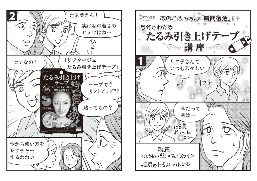 たるみ引き上げテープの使い方をわかりやすく伝える漫画冊子(株式会社ウテナ様)