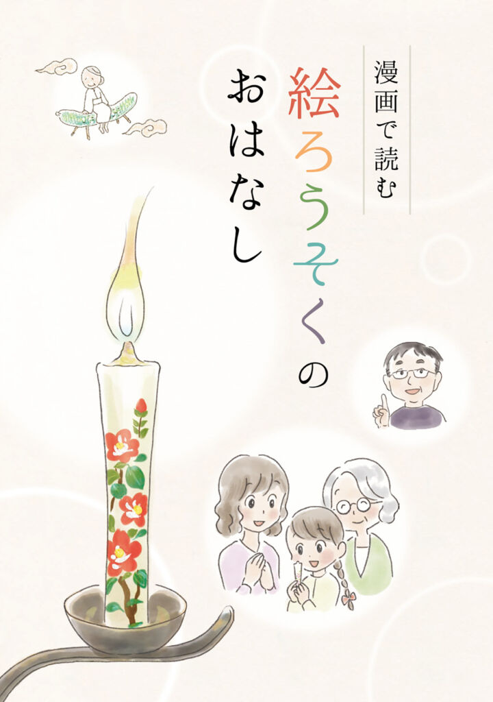 伝統工芸・絵ろうそくの価値を物語で伝える漫画冊子（有限会社松本商店様）