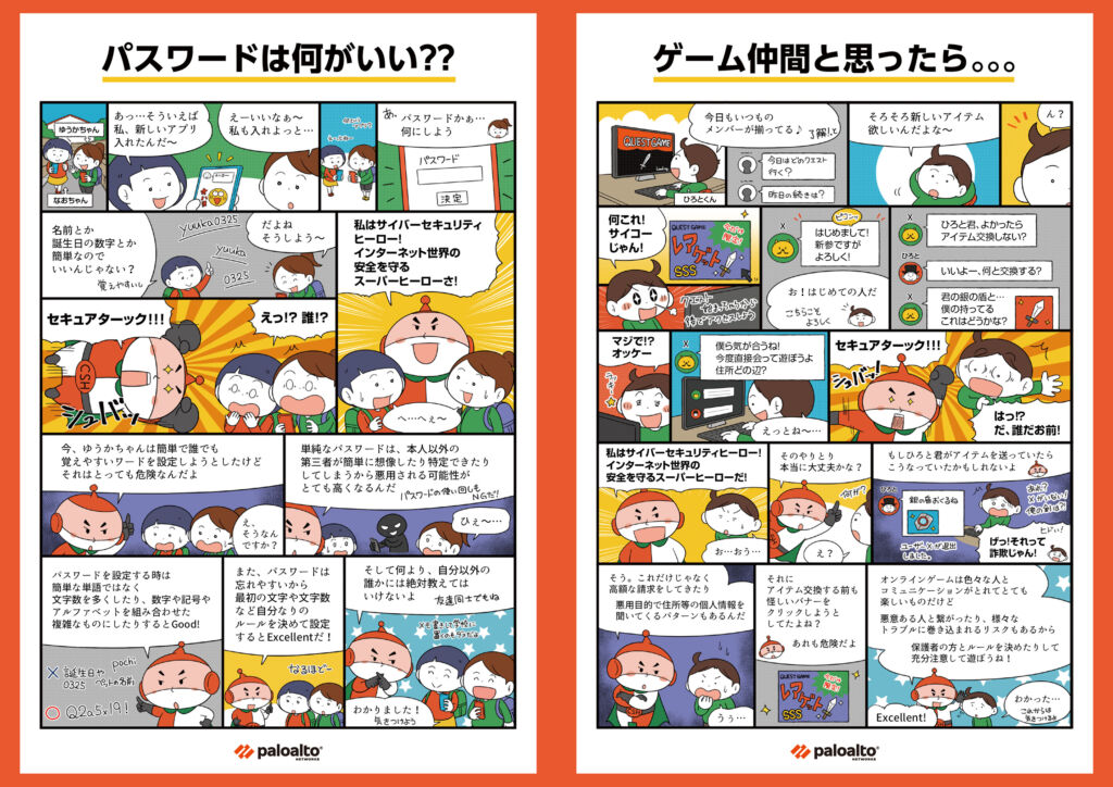 サイバーセキュリティのリテラシー向上を促す啓発漫画（パロアルトネットワークス株式会社様）
