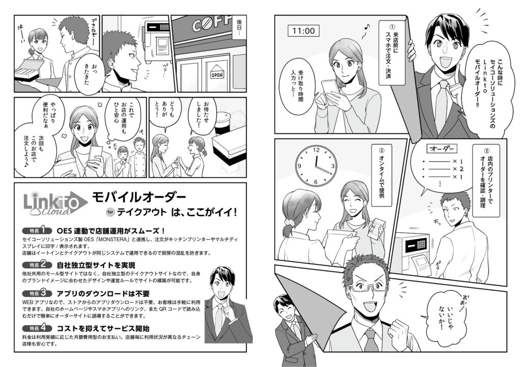 行列解消と業務効率化を実現するモバイルオーダーのPR漫画冊子(セイコーソリューションズ株式会社様)