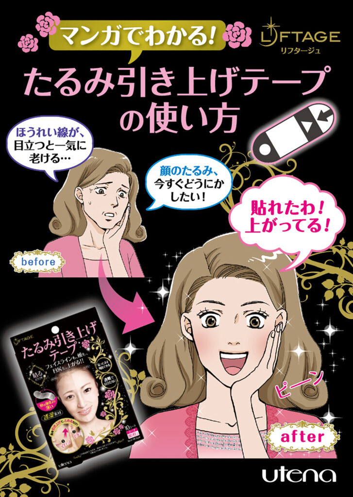 たるみ引き上げテープの使い方をわかりやすく伝える漫画冊子（株式会社ウテナ様）