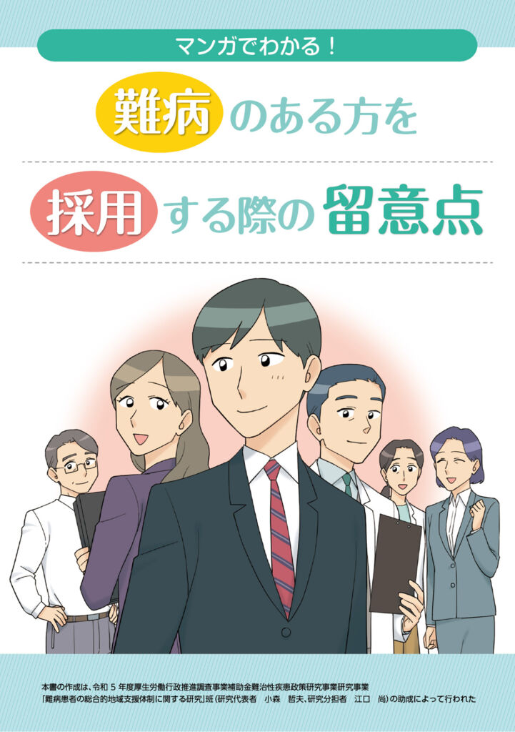 難病のある方の採用と職場配慮を伝える啓発漫画（産業医科大学様）