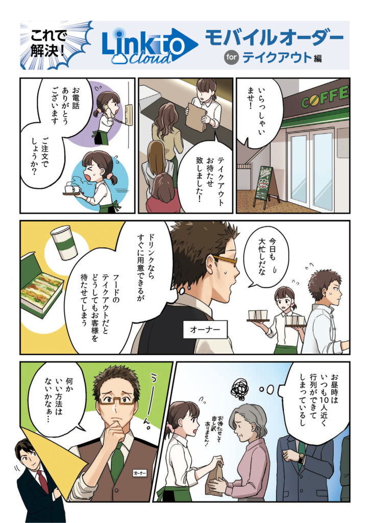 行列解消と業務効率化を実現するモバイルオーダーのPR漫画冊子（セイコーソリューションズ株式会社様）