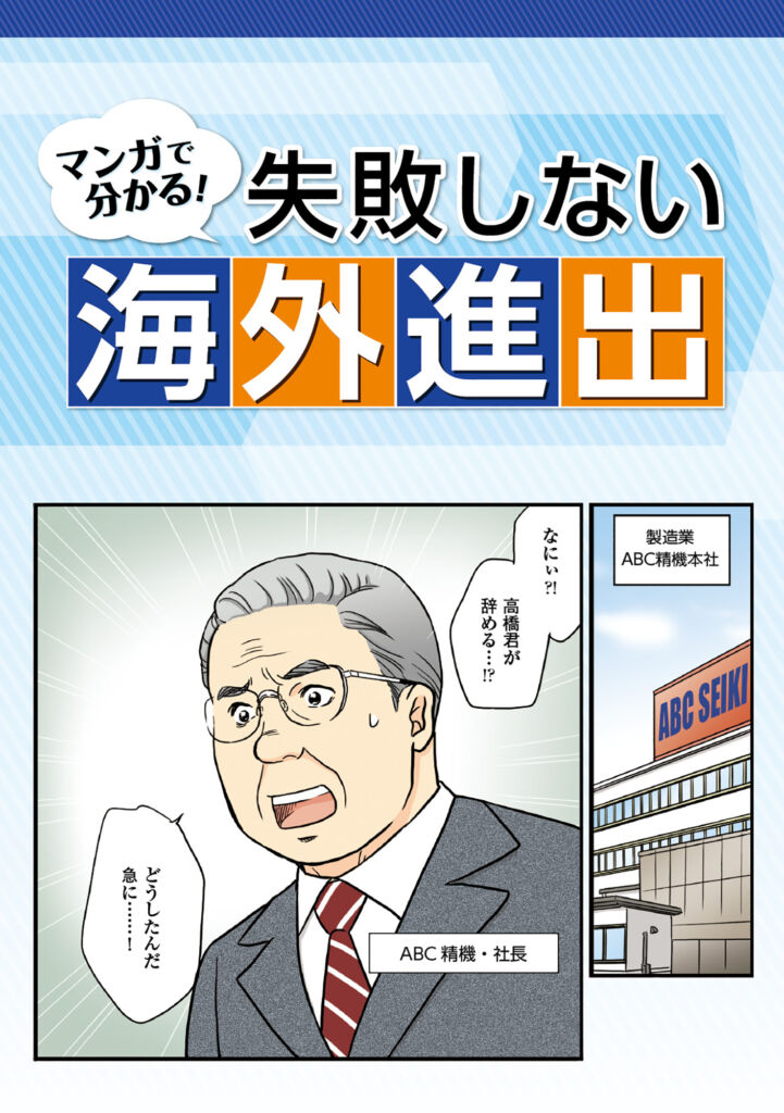 海外進出の人材課題を理解し、解決へつなげるストーリー漫画冊子（ジェイ エイ シー リクルートメント　海外進出支援室様）