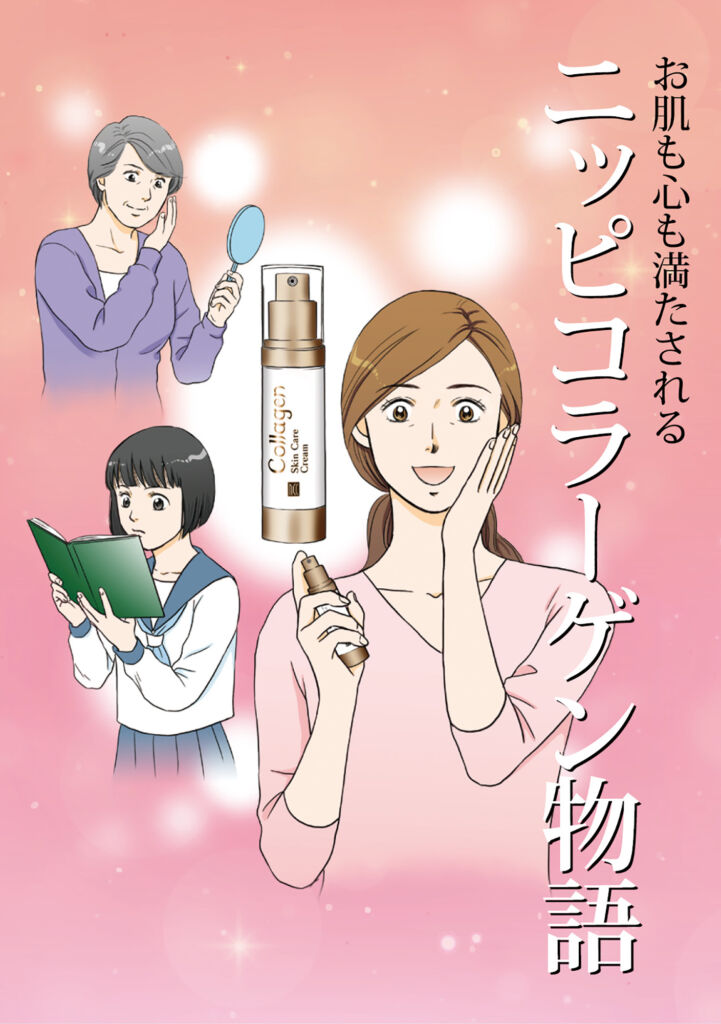 コラーゲンスキンケアの魅力を物語で伝える漫画冊子（株式会社ニッピコラーゲン化粧品様）