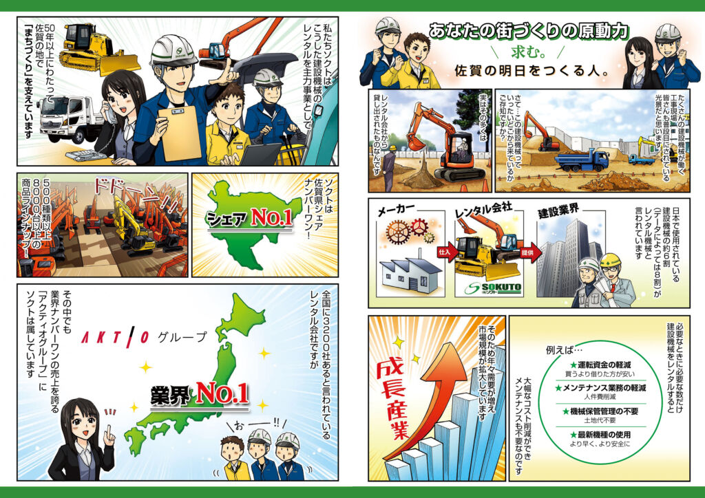 建設機械レンタルの役割と仕事の魅力を伝える会社案内漫画（株式会社ソクト様）