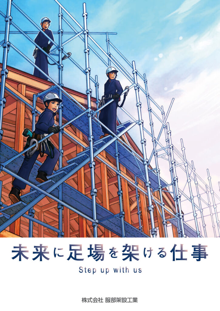 建設機械レンタルの役割と仕事の魅力を伝える会社案内漫画（株式会社服部架設工業様）