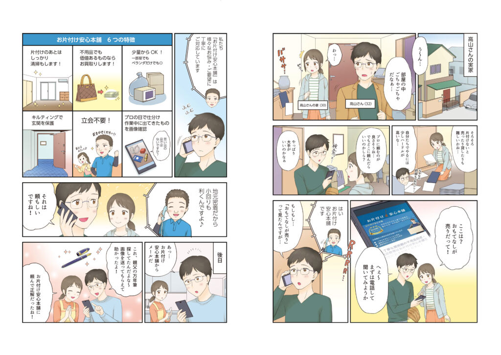 安心して任せられる“おもてなし”のお片付けサービスLP用漫画(お片付け安心本舗様)