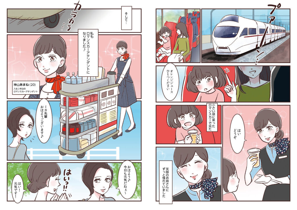 ロマンスカーアテンダントの魅力を伝える採用漫画（株式会社小田急レストランシステム様）