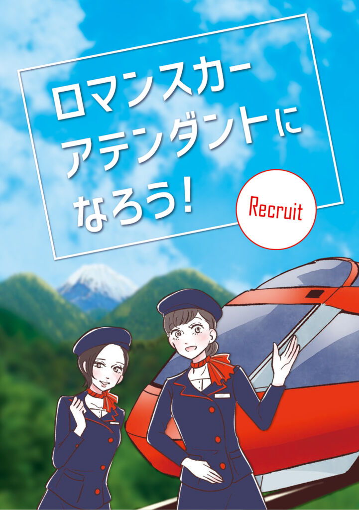 ロマンスカーアテンダントの魅力を伝える採用漫画（株式会社小田急レストランシステム様）