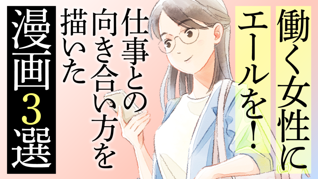 働く女性にエールを！仕事との向き合い方を描いた漫画3選