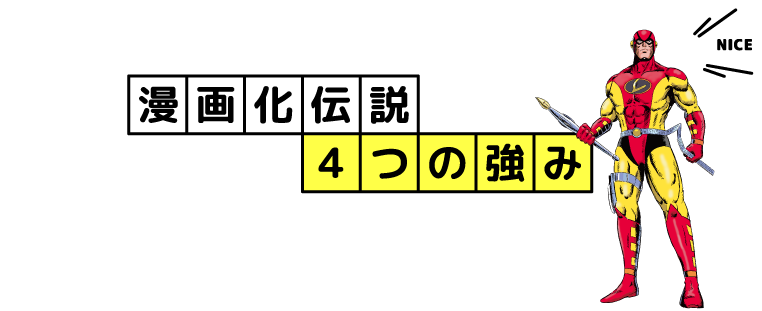 漫画化伝説4つの強み