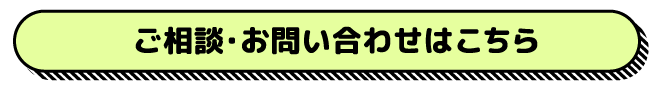 お問い合わせはこちら